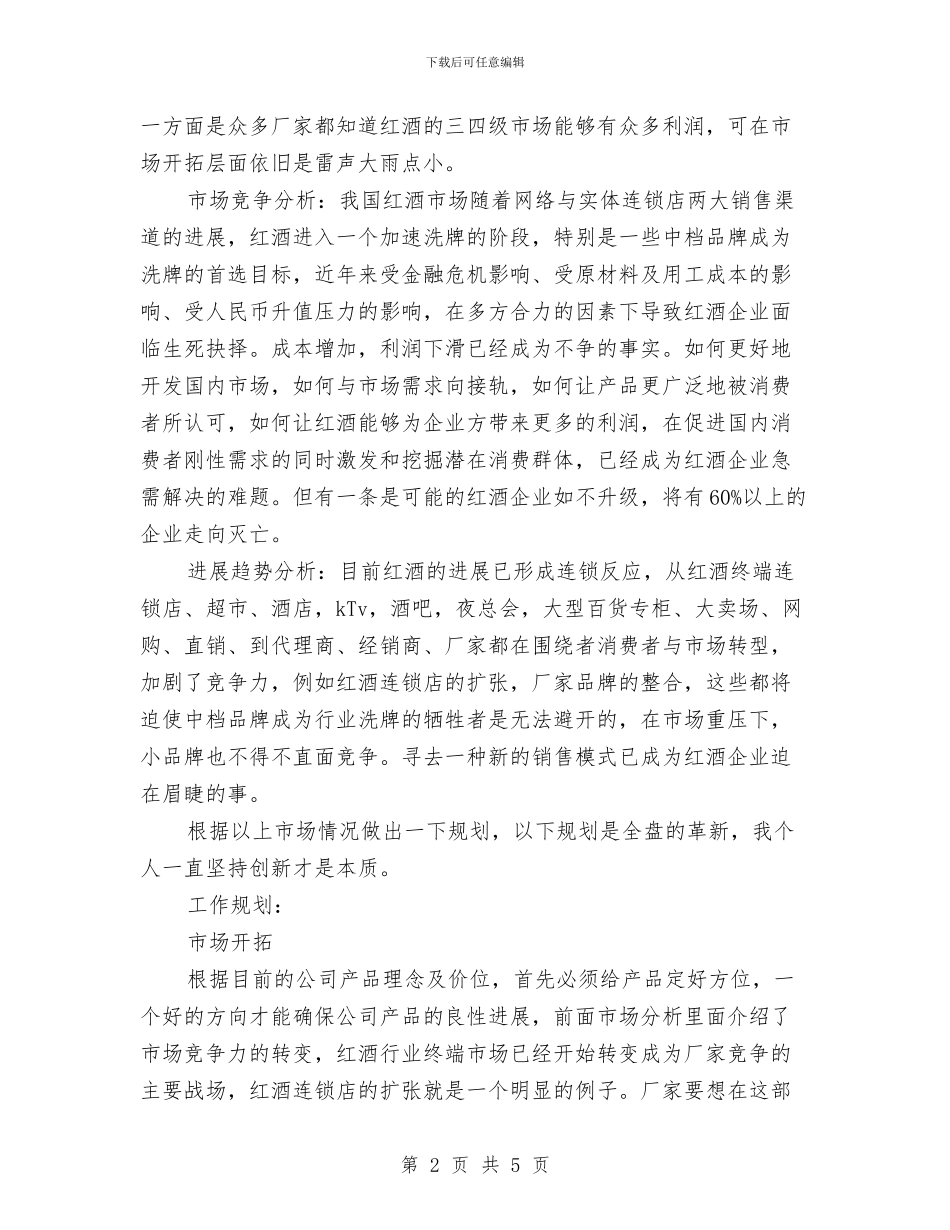 市场销售计划版与市场销售部工作计划范文汇编_第2页