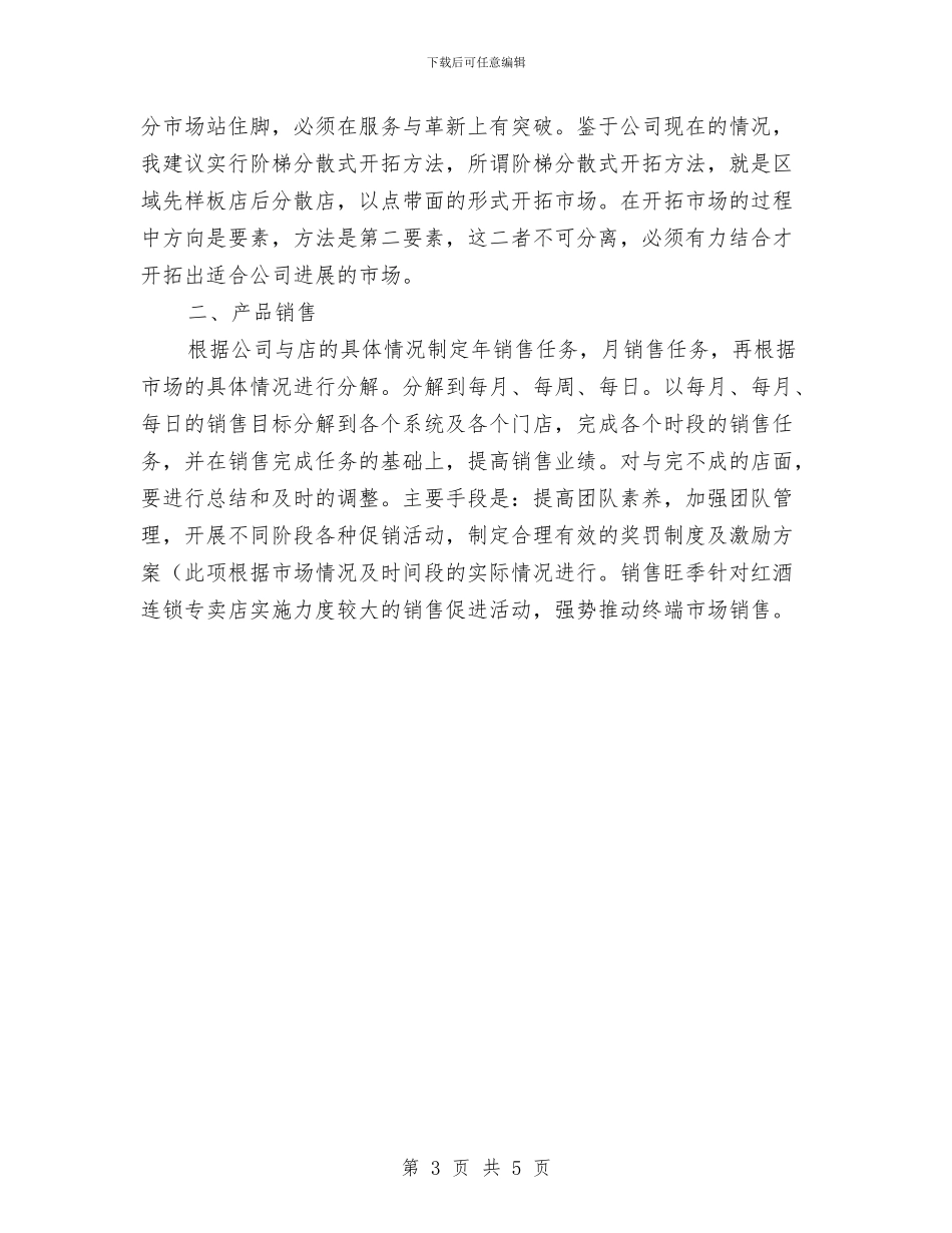 市场销售计划版与市场销售部工作计划范文汇编_第3页