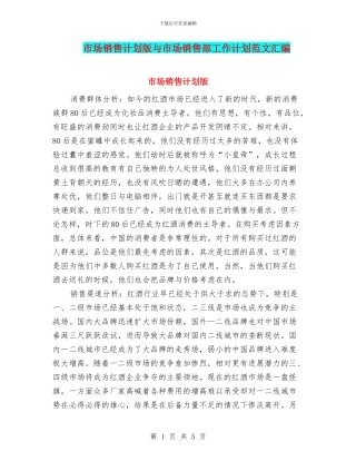 市场销售计划版与市场销售部工作计划范文汇编