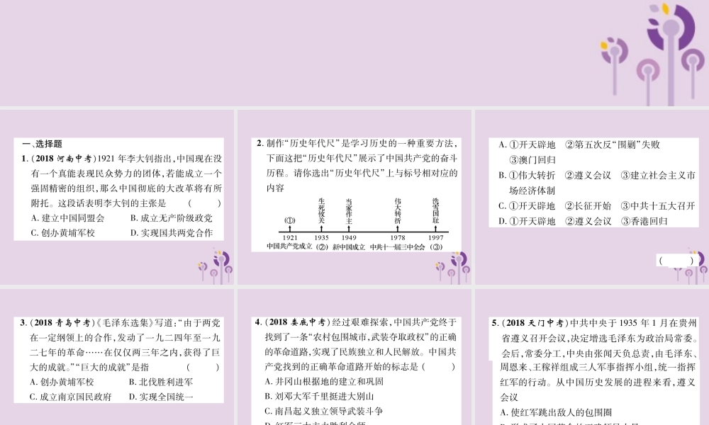 中考历史总复习 第二编 热点专题速查篇 专题3 中国共产党的发展历程(精练)课件
