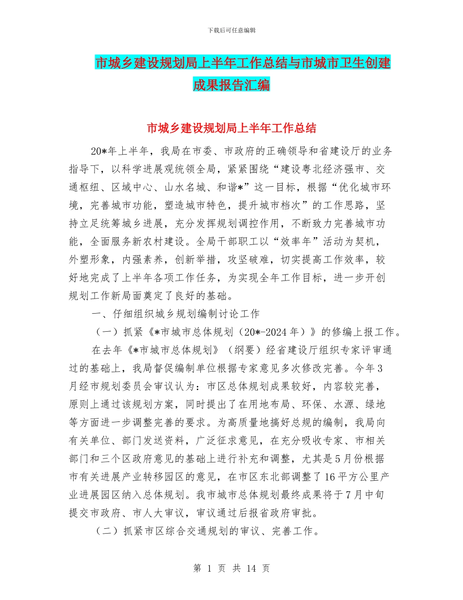 市城乡建设规划局上半年工作总结与市城市卫生创建成果报告汇编_第1页