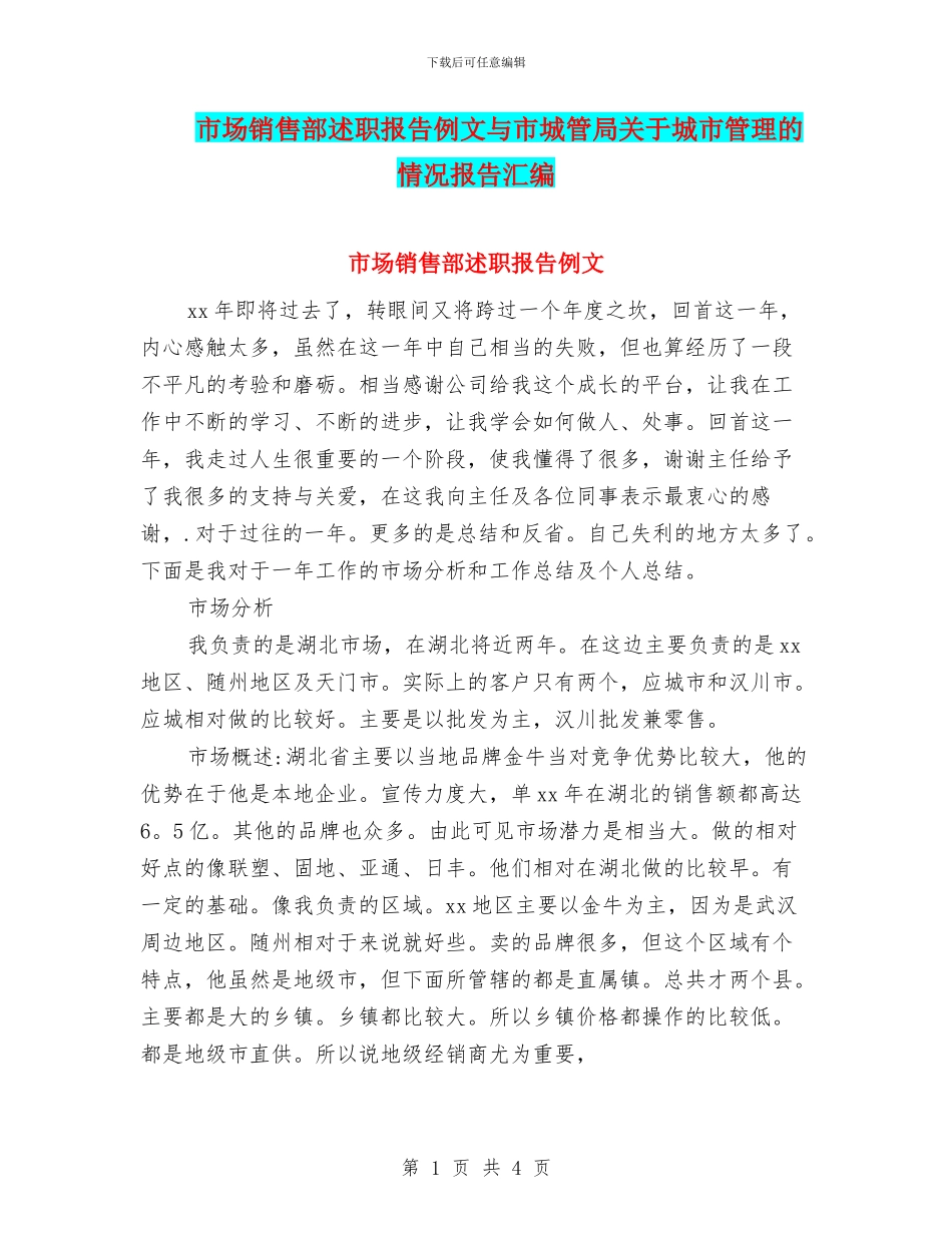 市场销售部述职报告例文与市城管局关于城市管理的情况报告汇编_第1页