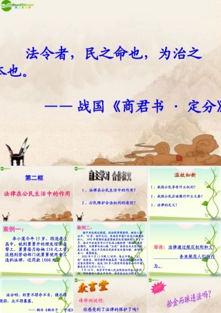 八年级政治上册 第二框法律在公民生活中的作用课件 鲁教版 课件