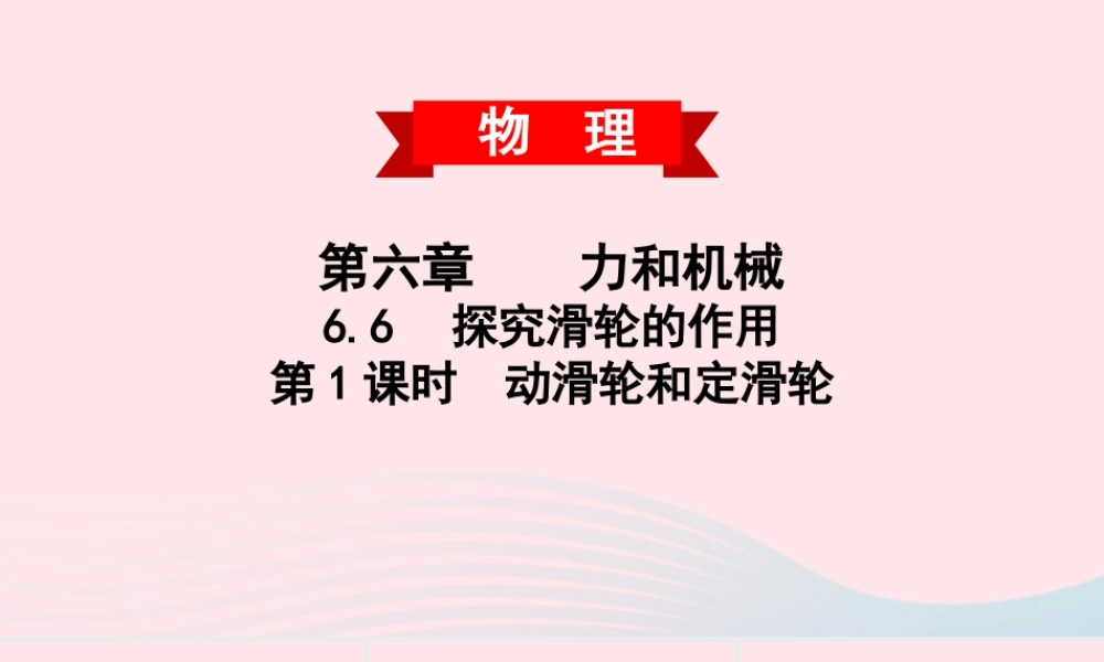 八年级物理下册 6.6 探究滑轮的作用 第1课时 动滑轮和定滑轮课件 (新版)粤教沪版 课件
