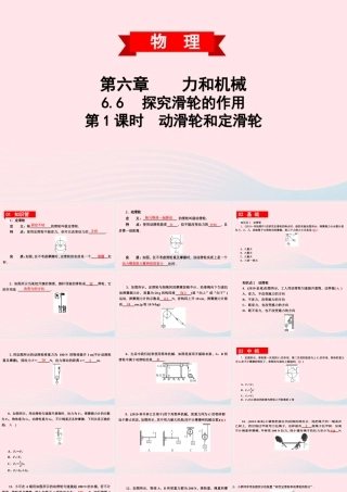 八年级物理下册 6.6 探究滑轮的作用 第1课时 动滑轮和定滑轮课件 (新版)粤教沪版 课件