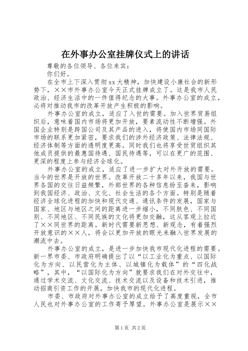 在外事办公室挂牌仪式上的讲话_第1页