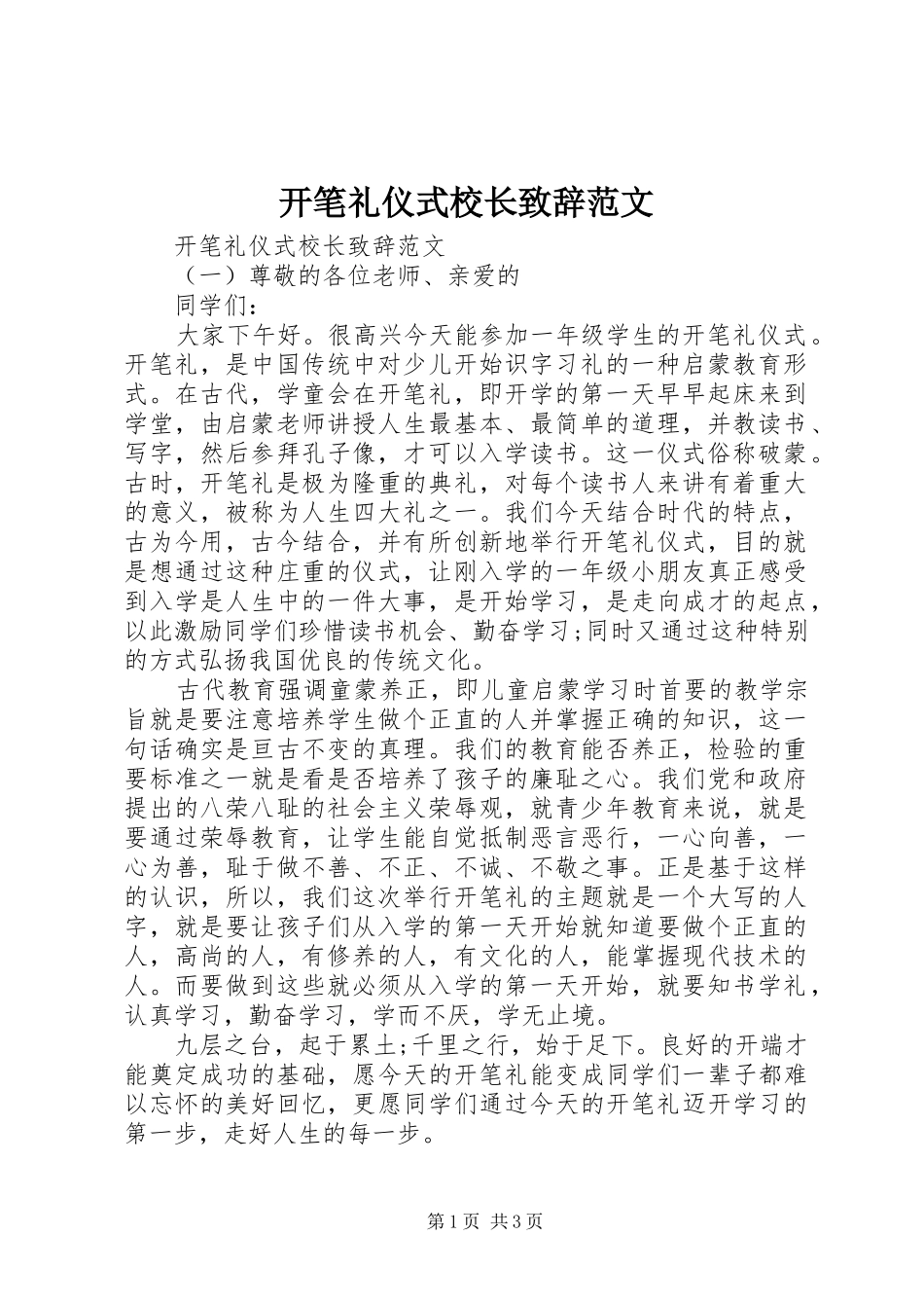 开笔礼仪式校长致辞范文_第1页