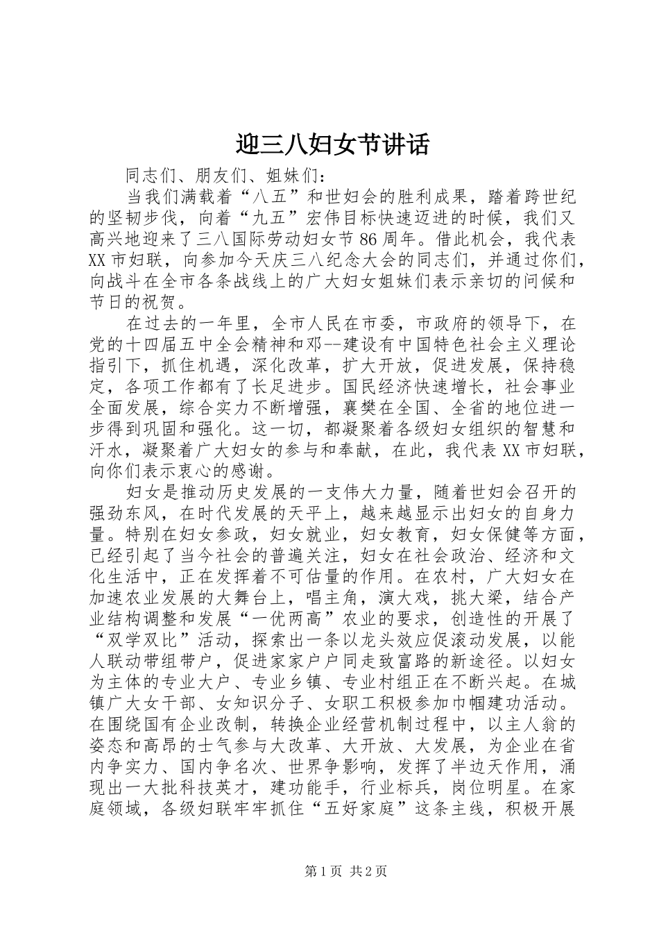 迎三八妇女节讲话_第1页