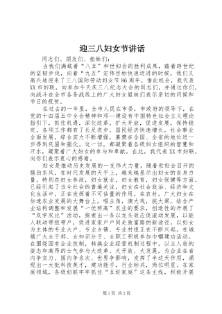 迎三八妇女节讲话