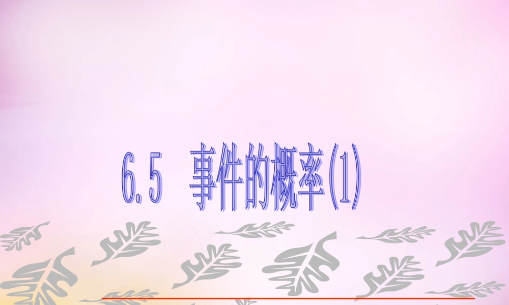 九年级数学下册 65 事件的概率(第1课时)课件 (新版)青岛版 课件