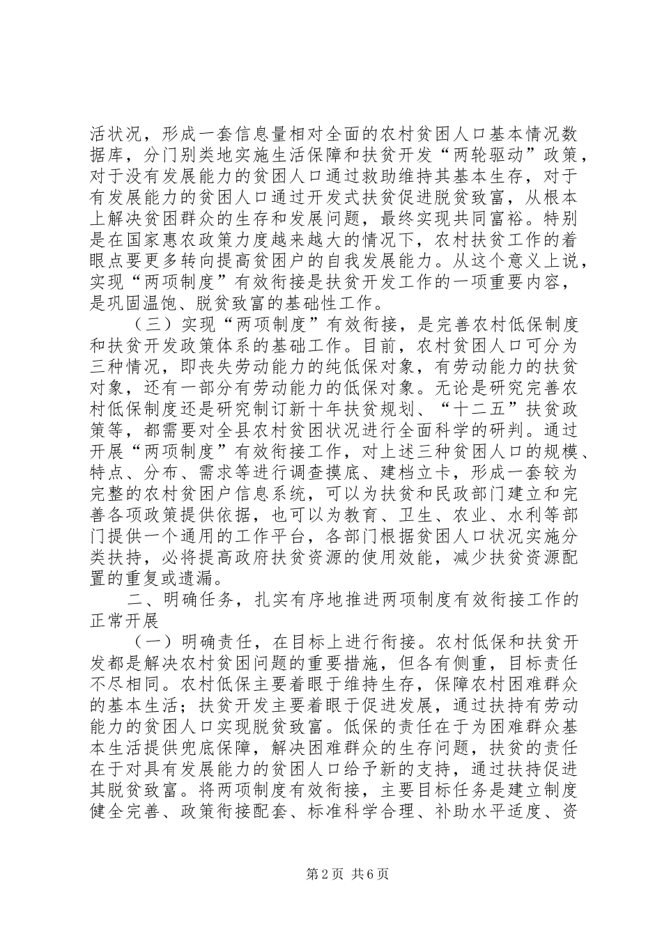 农村低保与扶贫开发专题会发言_第2页