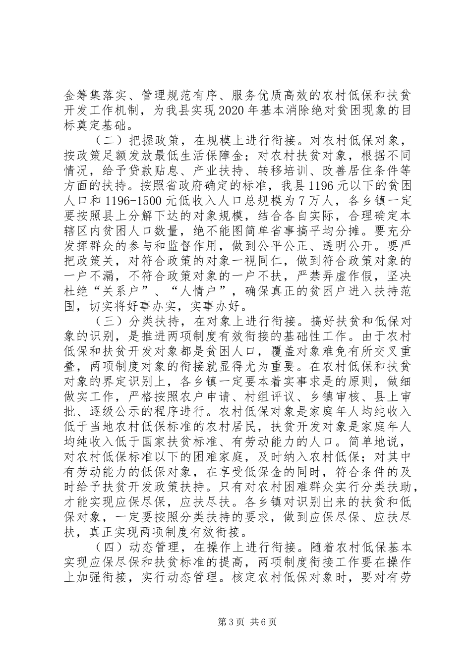 农村低保与扶贫开发专题会发言_第3页