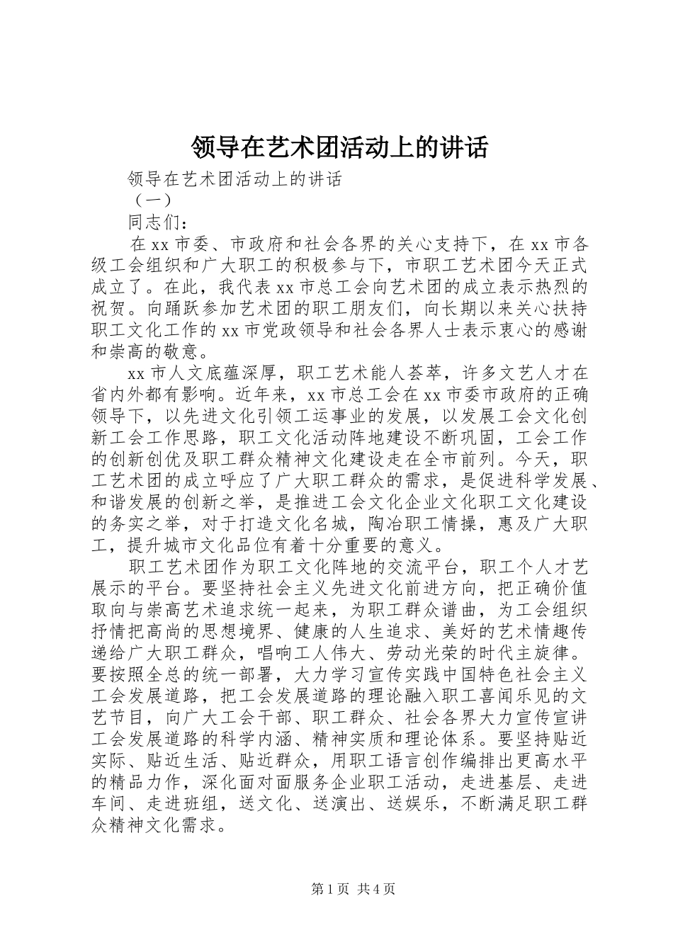 领导在艺术团活动上的讲话_第1页
