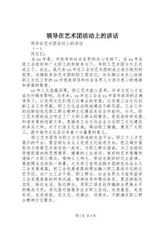 领导在艺术团活动上的讲话
