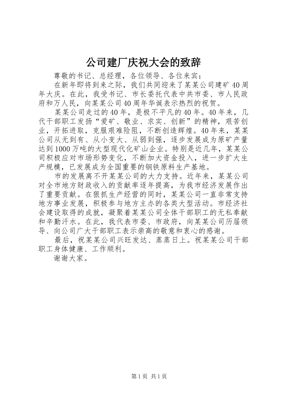 公司建厂庆祝大会的致辞_第1页