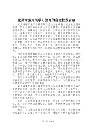 党员增强开展学习教育的自觉性发言稿