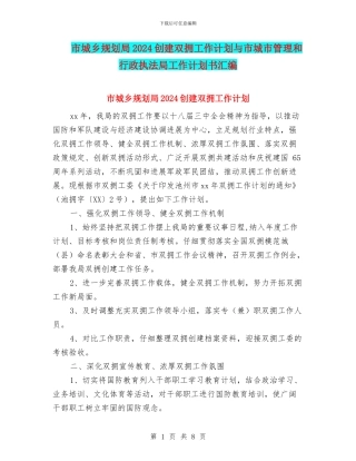 市城乡规划局2024创建双拥工作计划与市城市管理和行政执法局工作计划书汇编