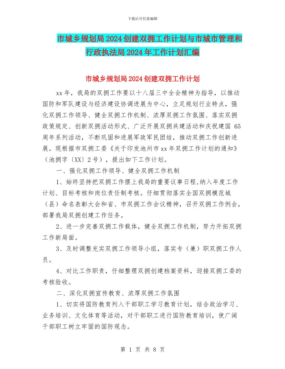 市城乡规划局2024创建双拥工作计划与市城市管理和行政执法局2024年工作计划汇编_第1页