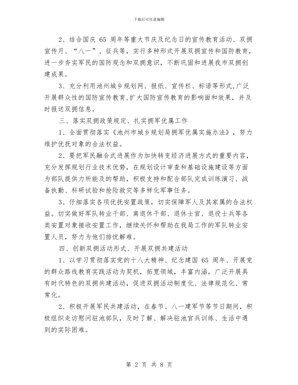 市城乡规划局2024创建双拥工作计划与市城市管理和行政执法局2024年工作计划汇编_第2页