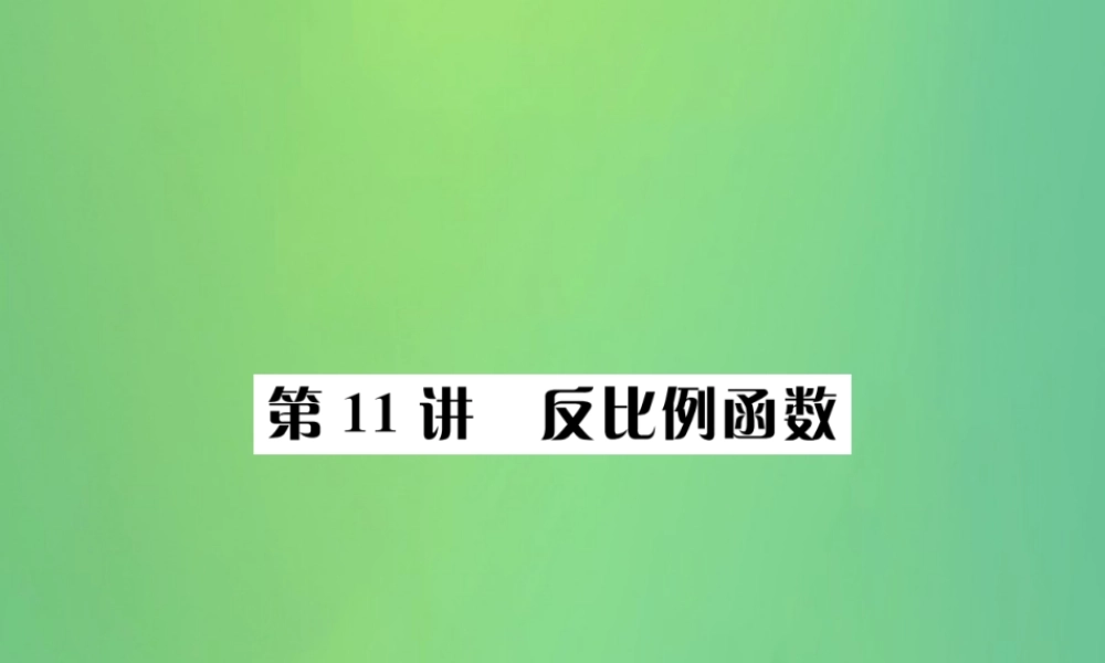 中考数学复习 第三单元 函数 第11讲 反比例函数课件
