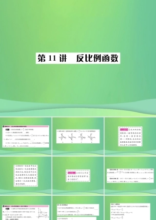 中考数学复习 第三单元 函数 第11讲 反比例函数课件