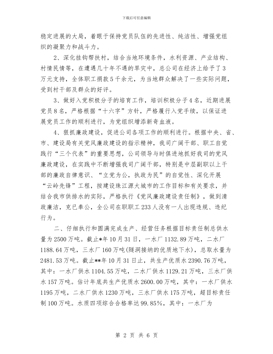 市城市供排水总公司年终工作总结与市城市绿化管理处年度工作总结汇编_第2页