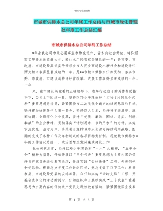 市城市供排水总公司年终工作总结与市城市绿化管理处年度工作总结汇编