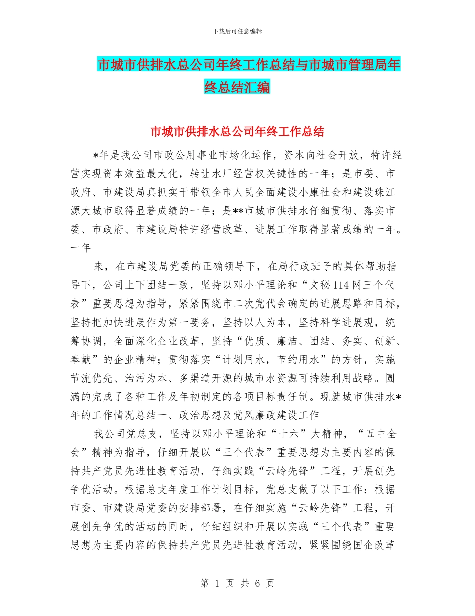 市城市供排水总公司年终工作总结与市城市管理局年终总结汇编_第1页
