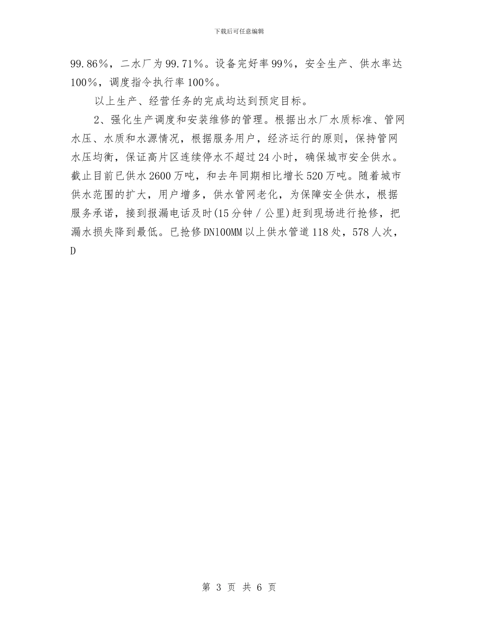 市城市供排水总公司年终工作总结与市城市管理局年终总结汇编_第3页