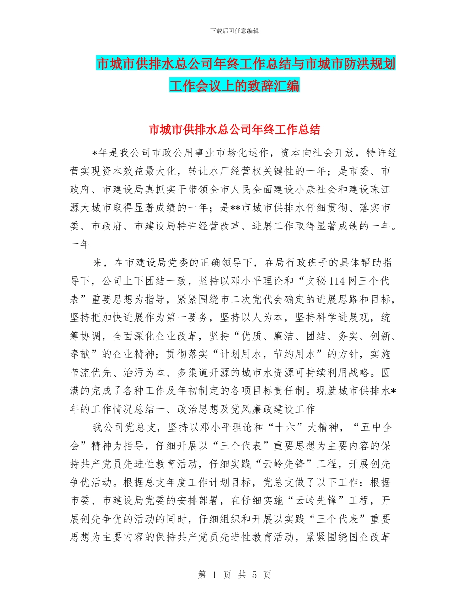 市城市供排水总公司年终工作总结与市城市防洪规划工作会议上的致辞汇编_第1页