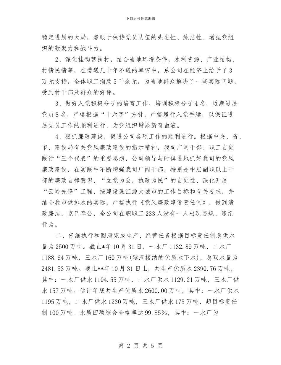 市城市供排水总公司年终工作总结与市城市防洪规划工作会议上的致辞汇编_第2页