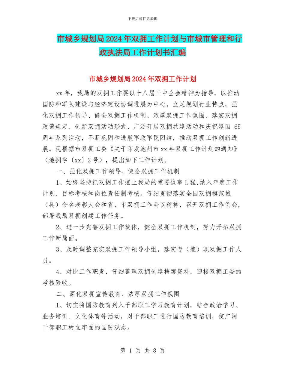市城乡规划局2024年双拥工作计划与市城市管理和行政执法局工作计划书汇编_第1页