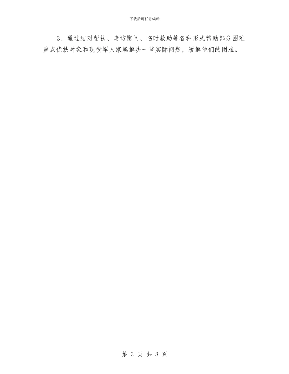 市城乡规划局2024年双拥工作计划与市城市管理和行政执法局工作计划书汇编_第3页