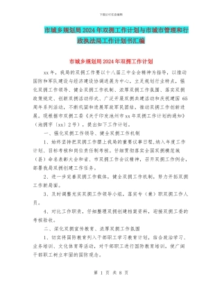 市城乡规划局2024年双拥工作计划与市城市管理和行政执法局工作计划书汇编