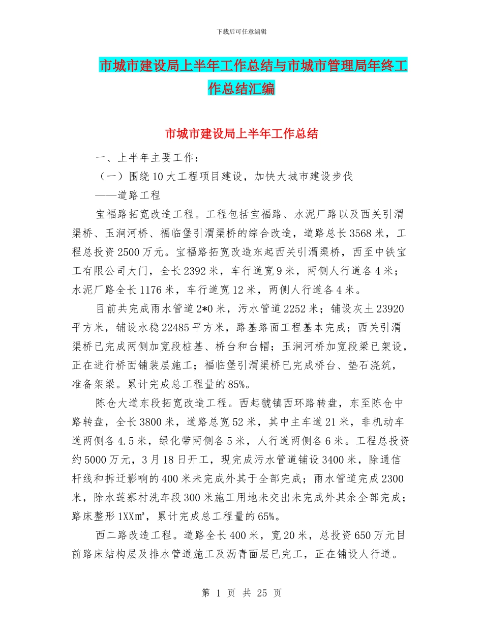 市城市建设局上半年工作总结与市城市管理局年终工作总结汇编_第1页