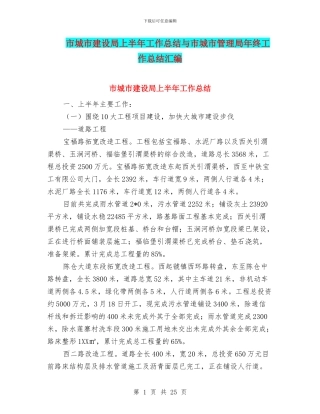 市城市建设局上半年工作总结与市城市管理局年终工作总结汇编