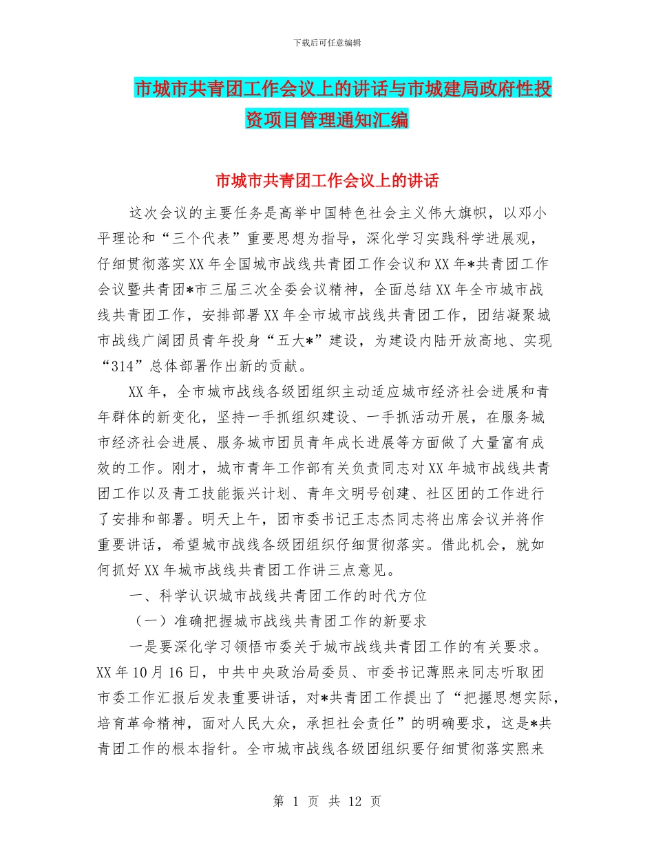 市城市共青团工作会议上的讲话与市城建局政府性投资项目管理通知汇编_第1页