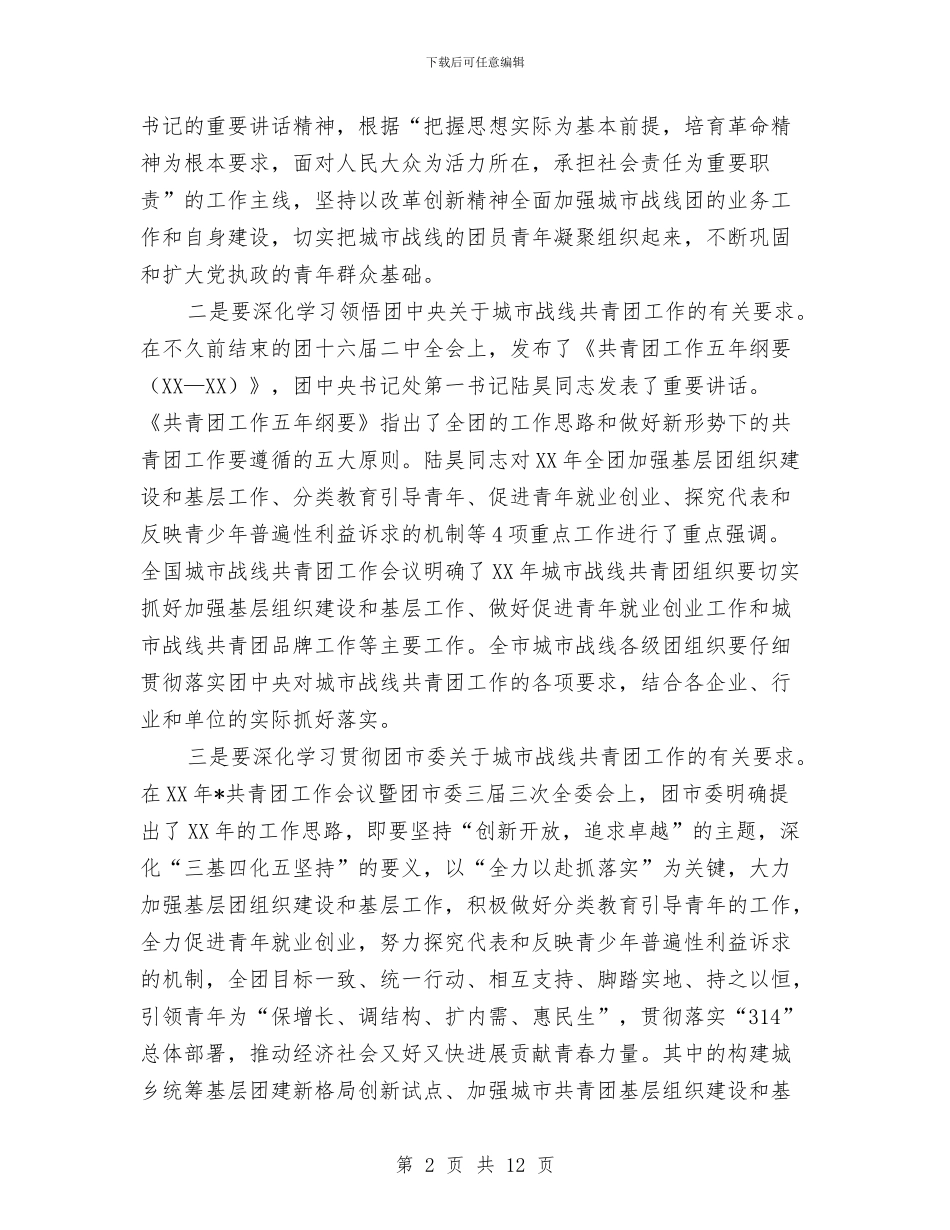 市城市共青团工作会议上的讲话与市城建局政府性投资项目管理通知汇编_第2页