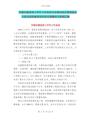 市城市建设局上半年工作总结与市城市综合管理执法大队先进性教育活动党支部整改方案表汇编