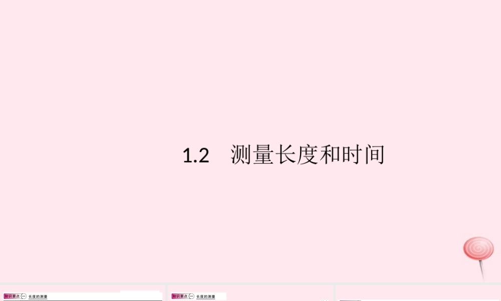 八年级物理上册 1.2 测量长度和时间(知识点)课件(新版)粤教沪版 课件