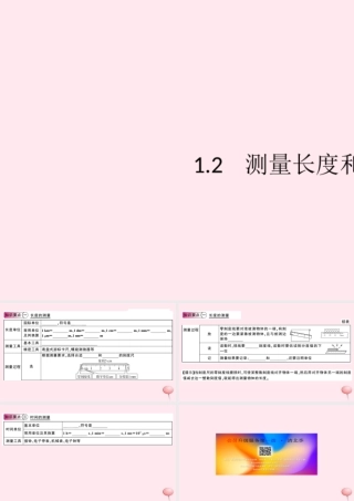 八年级物理上册 1.2 测量长度和时间(知识点)课件(新版)粤教沪版 课件