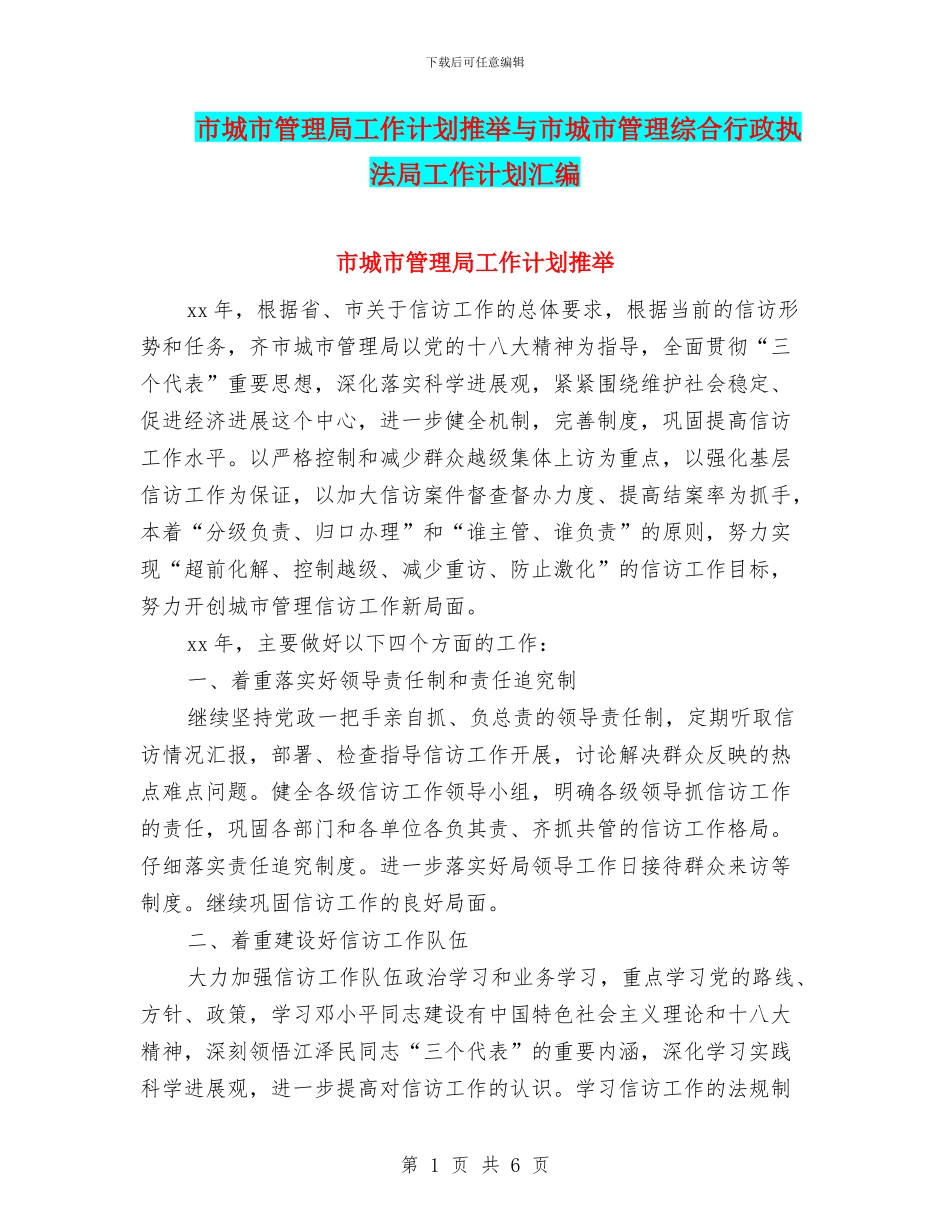 市城市管理局工作计划推荐与市城市管理综合行政执法局工作计划汇编_第1页