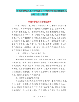 市城市管理局工作计划推荐与市城市管理综合行政执法局工作计划汇编