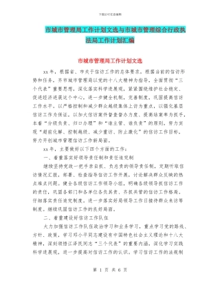 市城市管理局工作计划文选与市城市管理综合行政执法局工作计划汇编