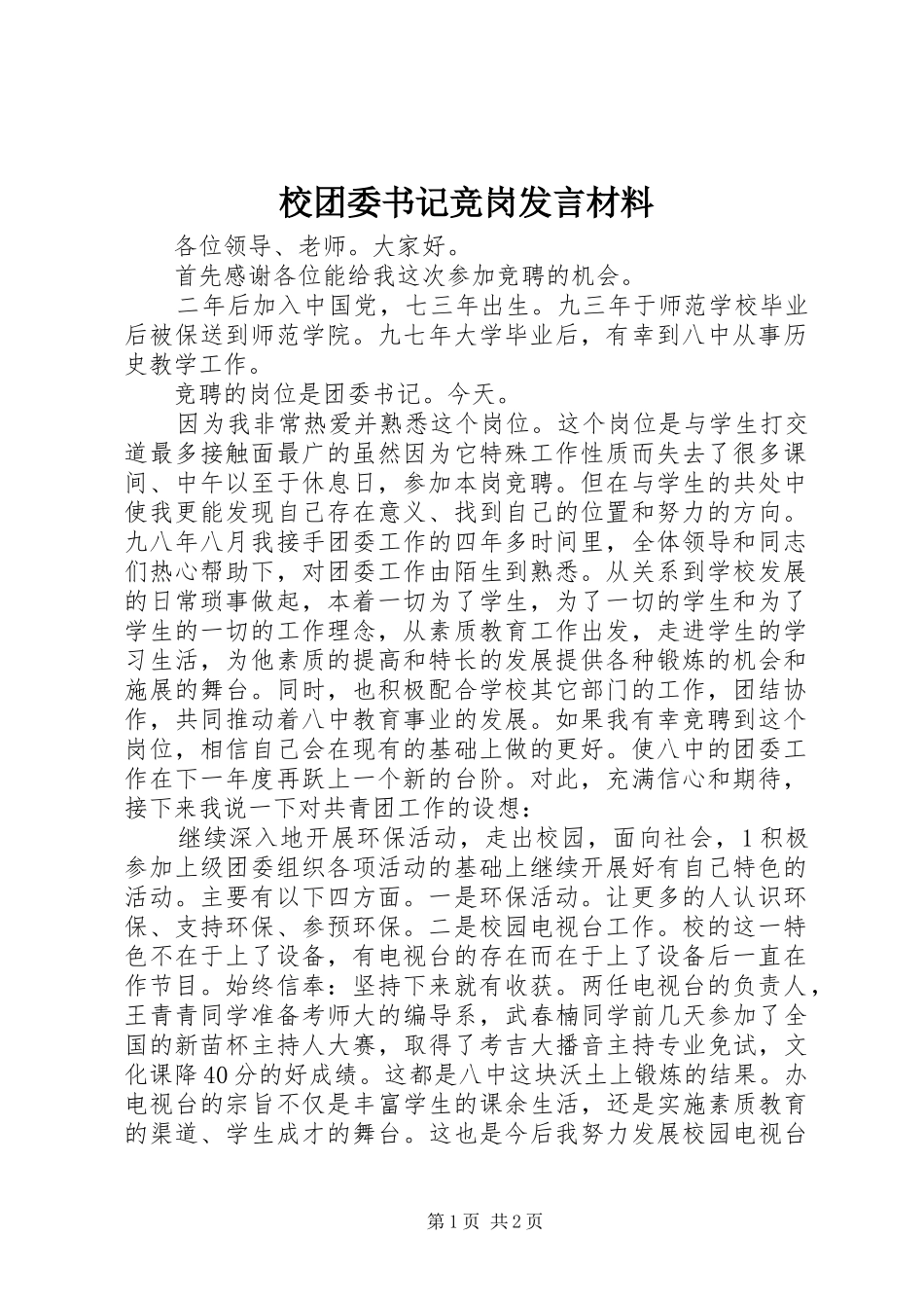 校团委书记竞岗发言材料_第1页