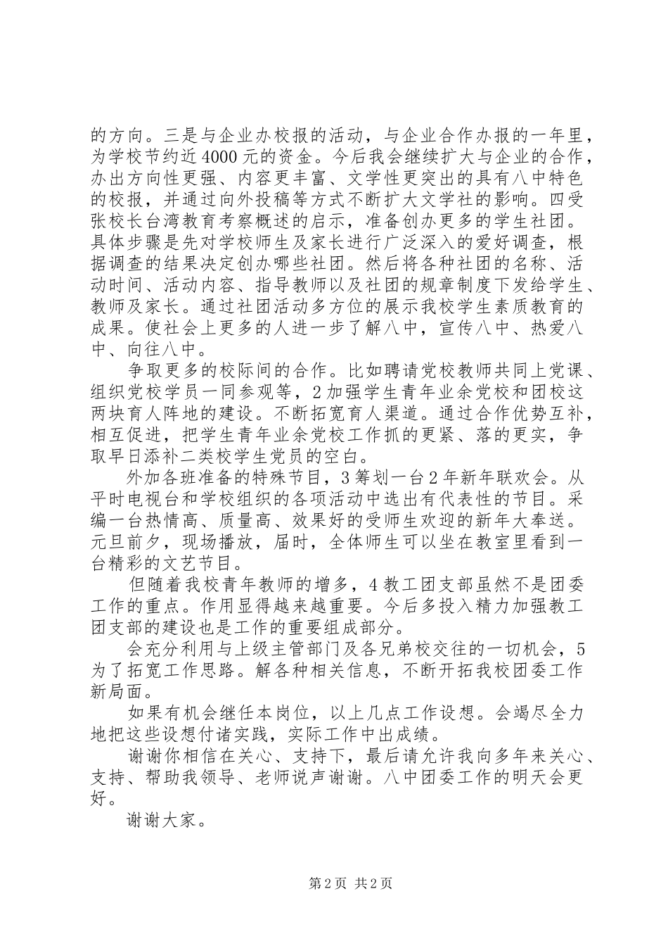 校团委书记竞岗发言材料_第2页