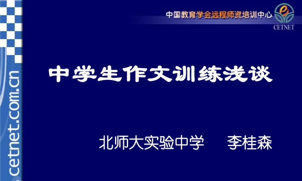 中学生作文训练浅谈课件