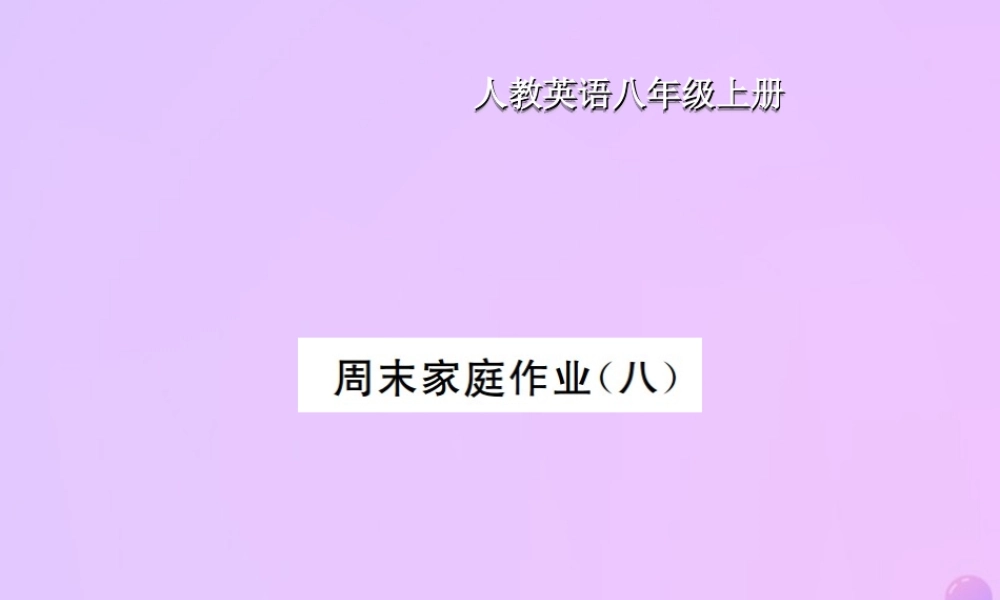 八年级英语上册 Unit 8 How do you make a banana milk shake周末家庭作业(八)习题课件 (新版)人教新目标版 课件