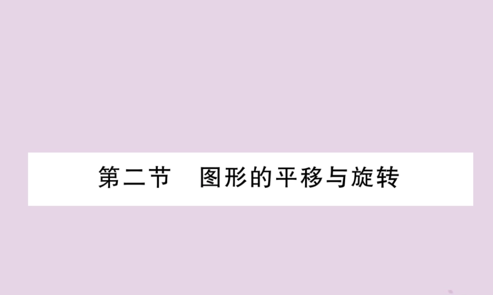 中考数学总复习 第一部分 教材知识梳理 第6章 图形的变化 第2节 图形的平移与旋转(精讲)课件