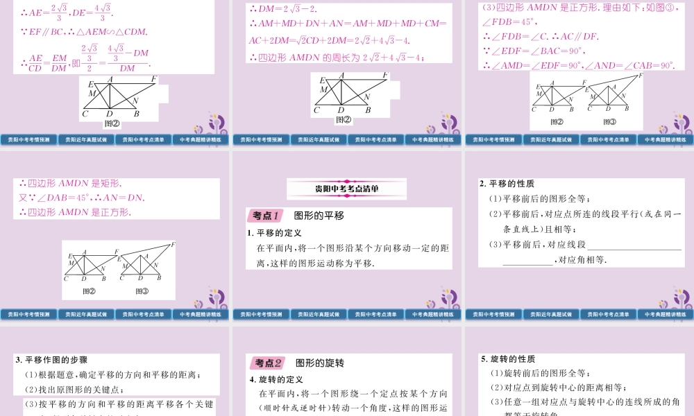 中考数学总复习 第一部分 教材知识梳理 第6章 图形的变化 第2节 图形的平移与旋转(精讲)课件